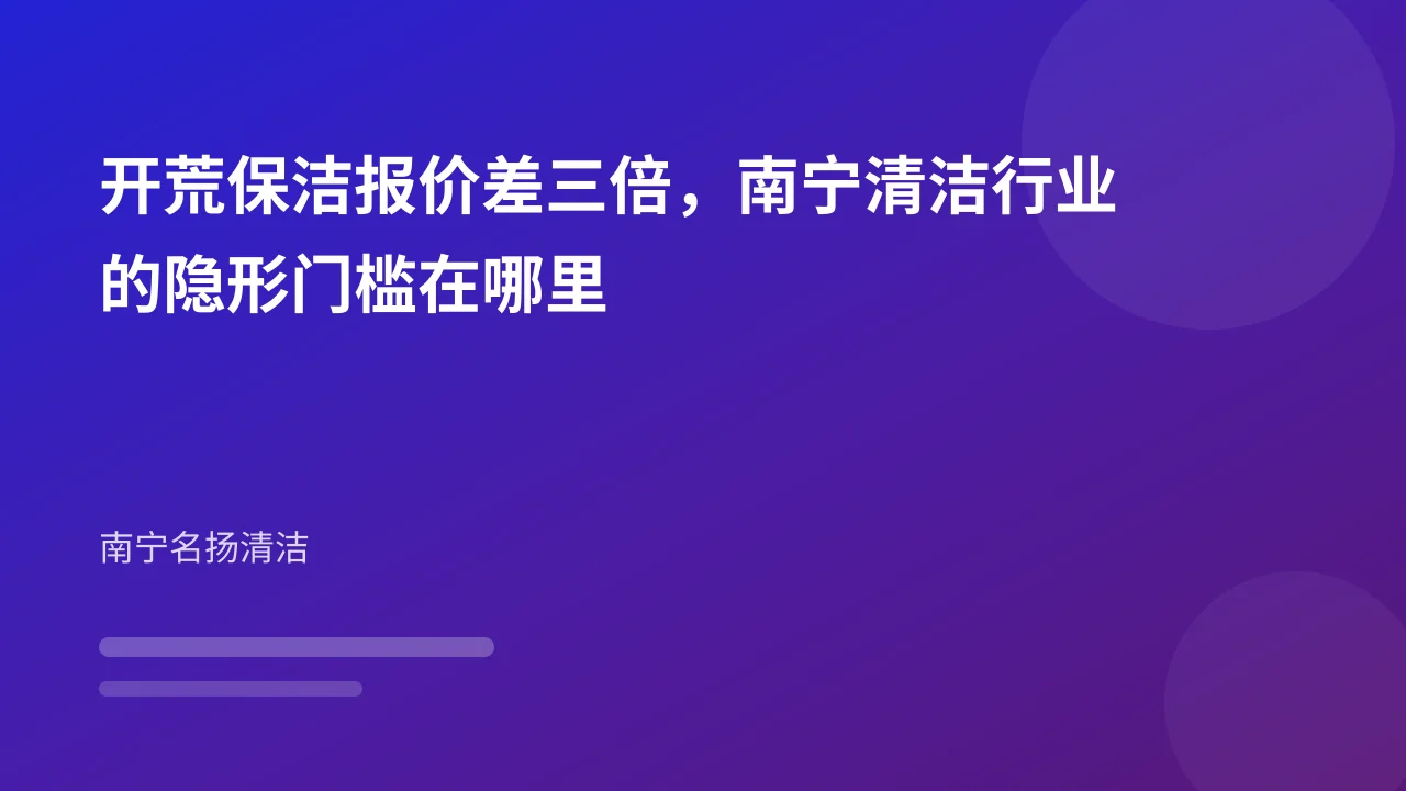 开荒保洁报价差三倍，南宁清洁行业的隐形门槛在哪里